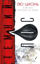 Темний ліс. Пам’ять про минуле Землі. Книга 2