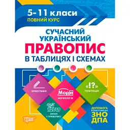 Таблиці та схеми. Сучасний український правопис в таблицях і схемах. 5-11 класи, до ДПА, ЗНО - К. Д. Білик
