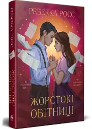 Жорстокі обітниці - Ребекка Росс | Рідна мова, книга українською, нова, тверда