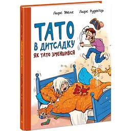 Тато в дитсадку: Як тато зменшився (513880)