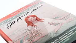 Згораючи бажанням бути хорошою мамою — Гезер Човін | Смакі, книга українською, нова, тверда - мініатюра 2