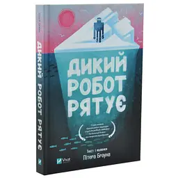 Дикий робот рятує — Пітер Браун