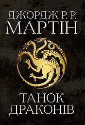 Танок драконів. Пісня льоду й полум'я. Книга п'ята - Джордж Р.Р. Мартін