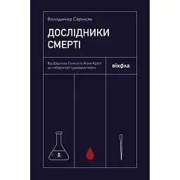 Дослідники смерті - Володимир Саркісян