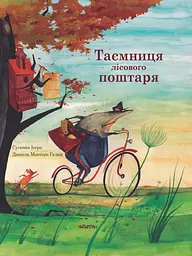 Таємниця лісового поштаря - Сусанна Ісерн