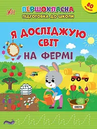 Я досліджую світ. На фермі