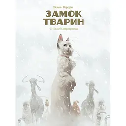 Зимові маргаритки. Замок тварин. Том 2 - Ксавьє Дорісон