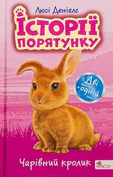 Історії порятунку. Чарівний кролик - Люсі Деніелс