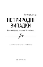 Неприродні випадки. Нотатки судмедексперта в 34 розтинах - мініатюра 3