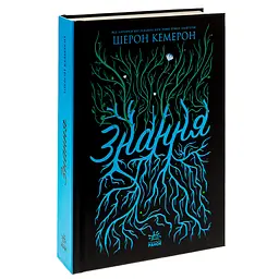 Забуття. Знання. Книга 2 - Шерон Кемерон (510898)