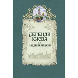 Легенди Києва та Наддніпрянщини