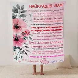 Плед плюшевий 3D зі своїми побажаннями лист Найкращій Мамі від сина 160х200 см
