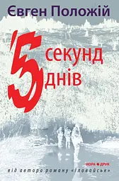 П’ять секунд, п’ять днів