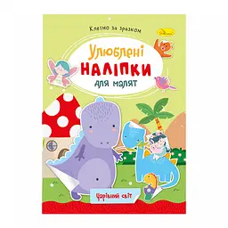 Книга Улюблені наліпки для малят Чарівний світ