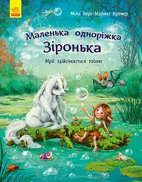 Мрії здійснюються тобою - Міла Берґ
