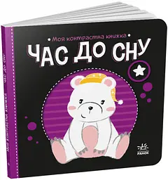Час до сну. Моя контрастна книжка (українською мовою) А1703003У - мініатюра 7