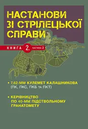Настанови зі стрілецької справи. Книга ІІ. Частина ІІ