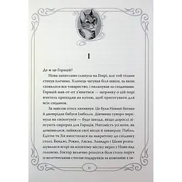 Книга Опівнічні Коти. Кіт-привид із Бейкерлу. Книга 4 - Барбара Лабан Видавництво РМ (9786178603427) - мініатюра 4