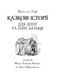 Казкові історії для дітей та їхніх батьків - Вiльгельм Гауф - мініатюра 2