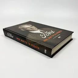 Моє життя та робота — Генрі Форд | Наш Формат, книга українською, нова, тверда - мініатюра 2