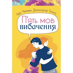 Пʼять мов вибачення - Дженіфер Томас