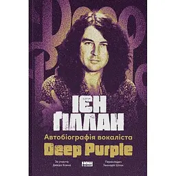 Автобиография вокалиста Deep Purple – Дэвид Коэн