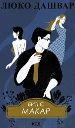 Биті є. Макар. Книга 1