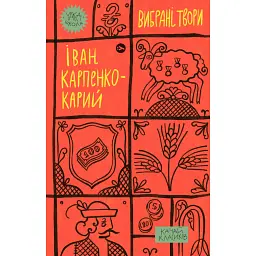 Іван Карпенко-Карий. Вибрані твори - Іван Карпенко-Карий