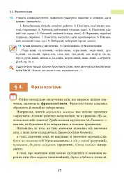Українська мова. Підручник для 8 класу - Іван Ющук - мініатюра 16