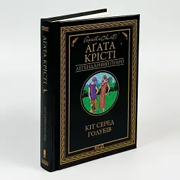 Кіт серед голубів - Агата Крісті | Клуб Сімейного Дозвілля, книга українською, нова, тверда - мініатюра 1