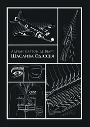 Щаслива Одіссея