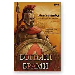 Книга Наш Формат Вогняна брама. Героїчний епос про битву під Термопілами українською мовою kni0003188
