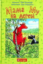 Мама Му на дереві - Юйя Вісландер