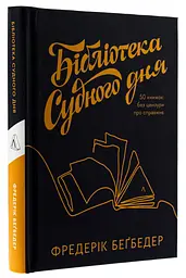 Бібліотека Судного дня. 50 книжок: без цензури про справжнє - Фредерік Беґбедер | Лабораторія, нова, тверда - мініатюра 1