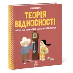 Про науку. Теорія відносності - Шеддад Каїд-Салах Ферронн
