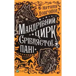Мандрівний цирк сріблястої пані - Наталія Довгопол