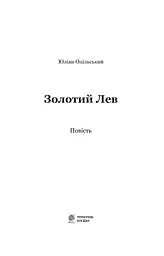Золотий Лев - Опільський Юліан (978-966-10-5427-0) - мініатюра 2