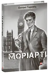 Моріарті - Ентоні Горовіц - мініатюра 2