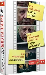 Кіно на папері. Збірка