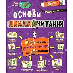 Основи швидкочитання. Навчально-практичний посібник