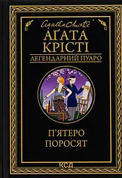 П'ятеро поросят