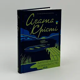 Випробування невинуватістю - Агата Крісті | Клуб Сімейного Дозвілля, книга українською, нова, тверда