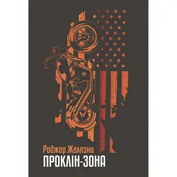 Проклін-зона - Роджер Желязни