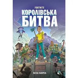 Fortnite. Королівська битва. Книга 1 - Матіас Лаворель