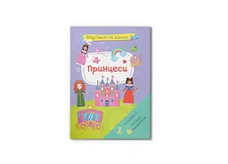 Книга Вирізаємо та клеїмо. Аплікації. Обємні саморобки. Принцеси 1562 shop (9786175471562) - мініатюра 1