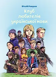 Клуб любителів української мови