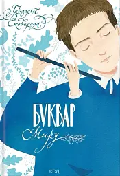 Буквар миру. Книга для сімейного читання - Григорій Сковорода - мініатюра 2