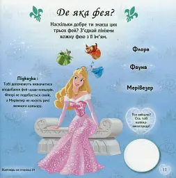 Головоломки для допитливих. Слідуй за своїми мріями. Принцеси - мініатюра 9