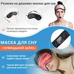 Маска для сну шовк "Чумацький Шлях" з нековзною резикою в Подарунковій упаковці Теракотова (1178-02) - мініатюра 6