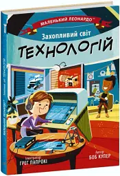 Захопливий світ технологій - Боб Купер - мініатюра 2